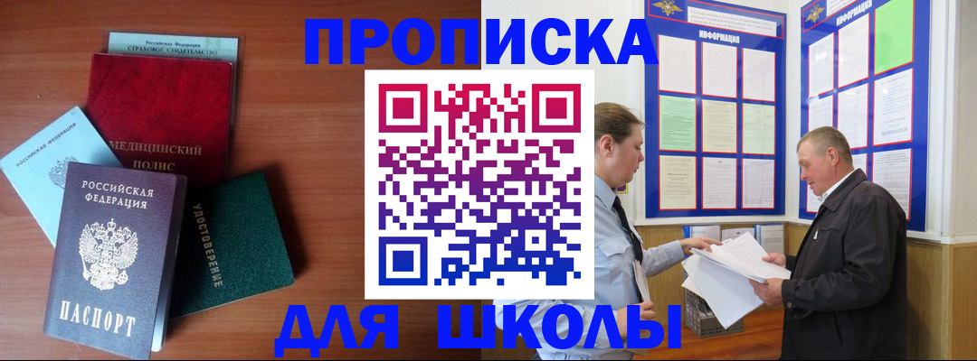 временная регистрация для школы в Угличе